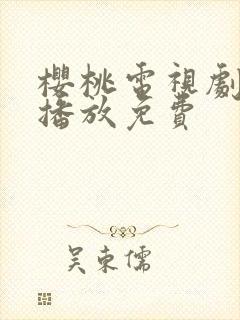 樱桃电视剧全集播放免费