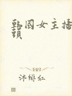 韩国女主播甩奶头