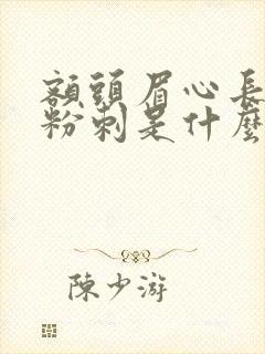 额头眉心长闭口粉刺是什么原因