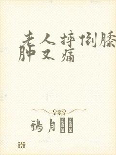 老人摔倒膝盖又肿又痛