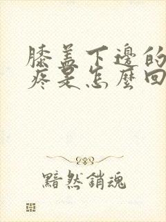 膝盖下边的骨头疼是怎么回事