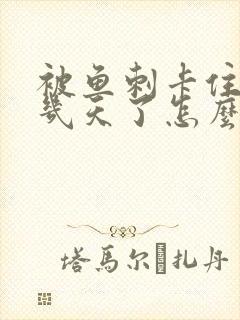 被鱼刺卡住喉咙几天了怎么办