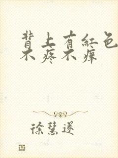 背上有红色疙瘩不疼不痒