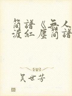 简谱《无人与我渡红尘简谱》封面