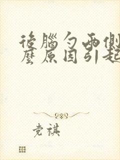 后脑勺两侧痛什么原因引起的