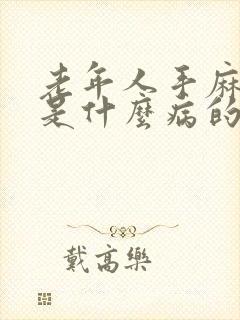 老年人手麻脚麻是什么病的前兆