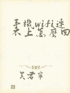 手机wifi连不上怎么回事?