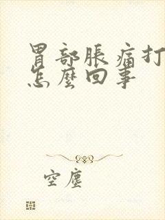 胃部胀痛打嗝是怎么回事