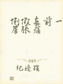 例假来前一周乳房胀痛封面