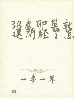 38岁卵巢就衰退闭经了怎么办封面