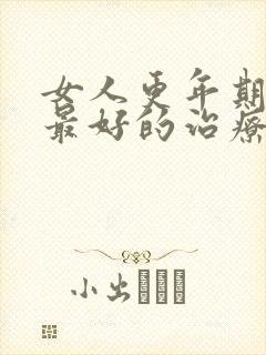 女人更年期失眠最好的治疗方