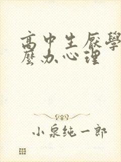 高中生厌学该怎么办心理