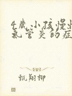 4岁小孩慢性支气管炎的症状和治疗方法