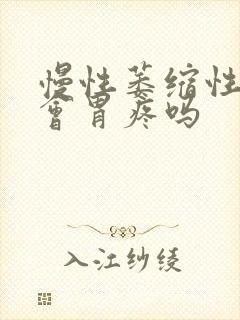 慢性萎缩性胃炎会胃疼吗