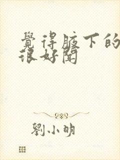 觉得腋下的味道很好闻