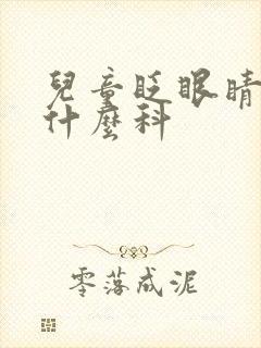 儿童眨眼睛应挂什么科