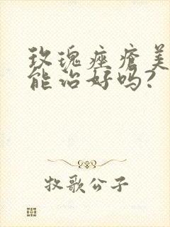 玫瑰痤疮美容院能治好吗?