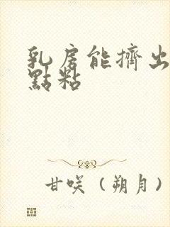 乳房能挤出水有点粘