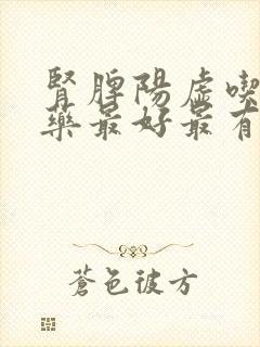 肾脾阳虚吃什么药最好最有效果封面