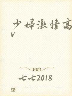 少妇激情高潮av