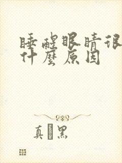 睡醒眼睛很干涩什么原因封面