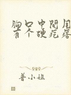 胸口中间用手摸有个硬疙瘩封面