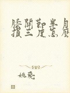 膝关节半月板磨损三度怎么办