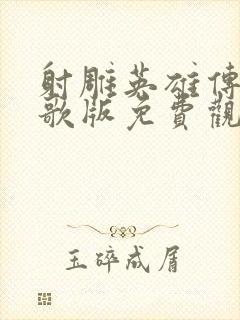 射雕英雄传 胡歌版免费观看