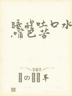 睡醒吐口水有血,嘴巴苦