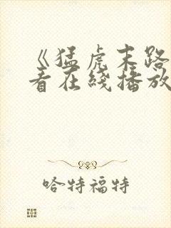 《猛虎末路》观看在线播放