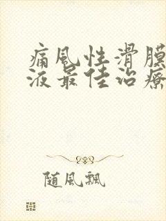 痛风性滑膜炎积液最佳治疗方法