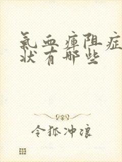 气血痹阻症的症状有哪些