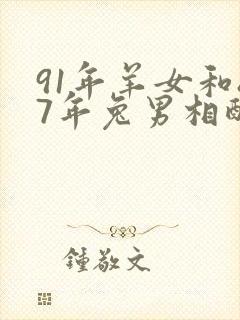 91年羊女和87年兔男相配婚姻如何封面