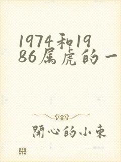 1974和1986属虎的一生婚姻