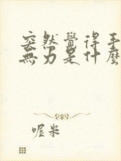 突然觉得手发抖无力是什么原因封面