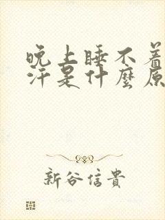 晚上睡不着觉出汗是什么原因引起的?