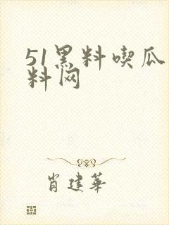 51黑料吃瓜爆料网封面