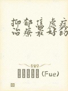 抑郁焦虑症怎么治疗最好的方法