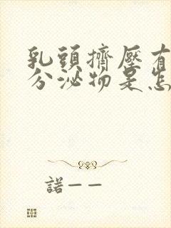 乳头挤压有白色分泌物是怎么回事封面