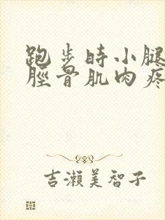 跑步时小腿前侧胫骨肌肉疼封面