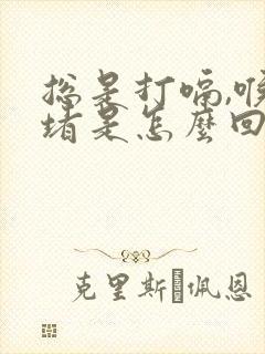 总是打嗝,喉咙堵是怎么回事封面