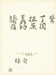 膝盖扭了弯曲疼痛的原因