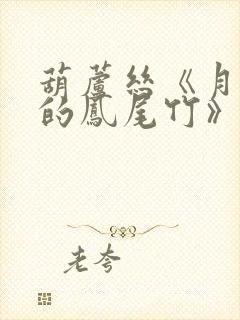 葫芦丝《月光下的凤尾竹》c调伴奏封面