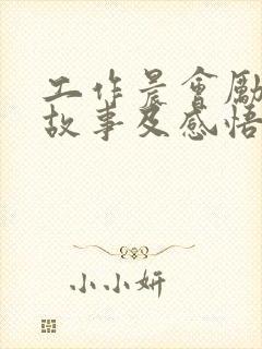 工作晨会励志小故事及感悟