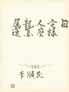 属龙人今日偏财运怎么样