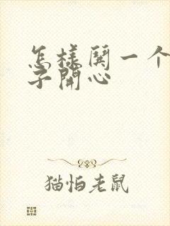 怎样哄一个女孩子开心