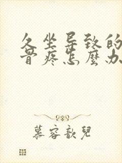 久坐导致的尾椎骨疼怎么办