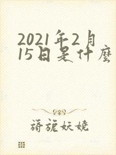 2021年2月15日是什么星座