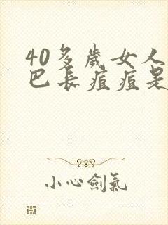 40多岁女人下巴长痘痘是什么原因