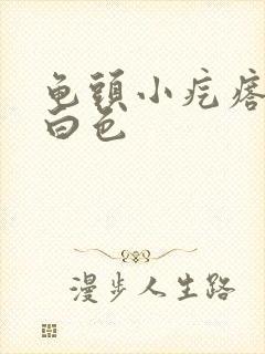 龟头小疙瘩挤出白色